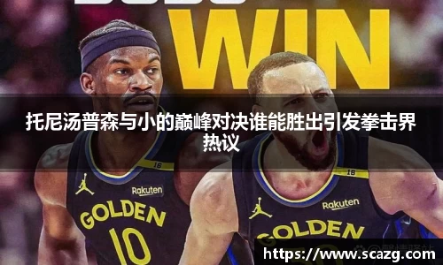 托尼汤普森与小的巅峰对决谁能胜出引发拳击界热议