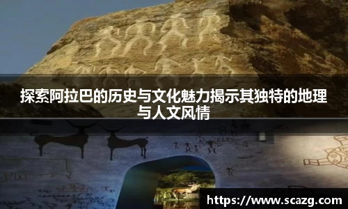 探索阿拉巴的历史与文化魅力揭示其独特的地理与人文风情
